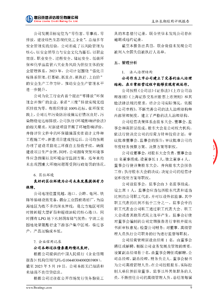 联合资信：万华化学集团股份有限公司主体长期信用评级报告_第10页