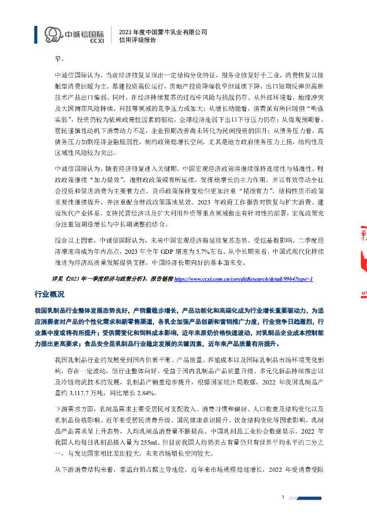 中诚信：中国蒙牛乳业有限公司2023年度信用评级报告_第7页