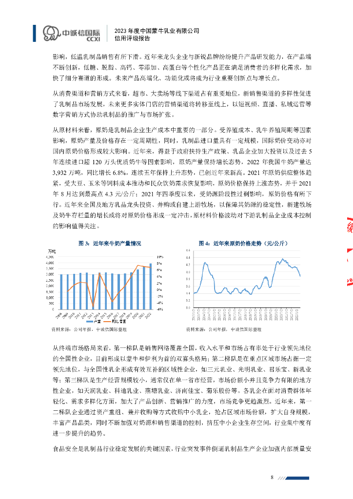 中诚信：中国蒙牛乳业有限公司2023年度信用评级报告_第8页