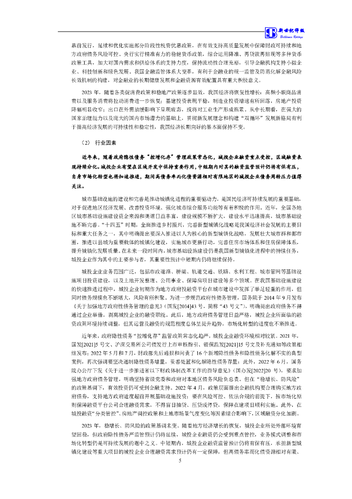 新世纪：上海张江(集团)有限公司主体信用评级报告_第6页