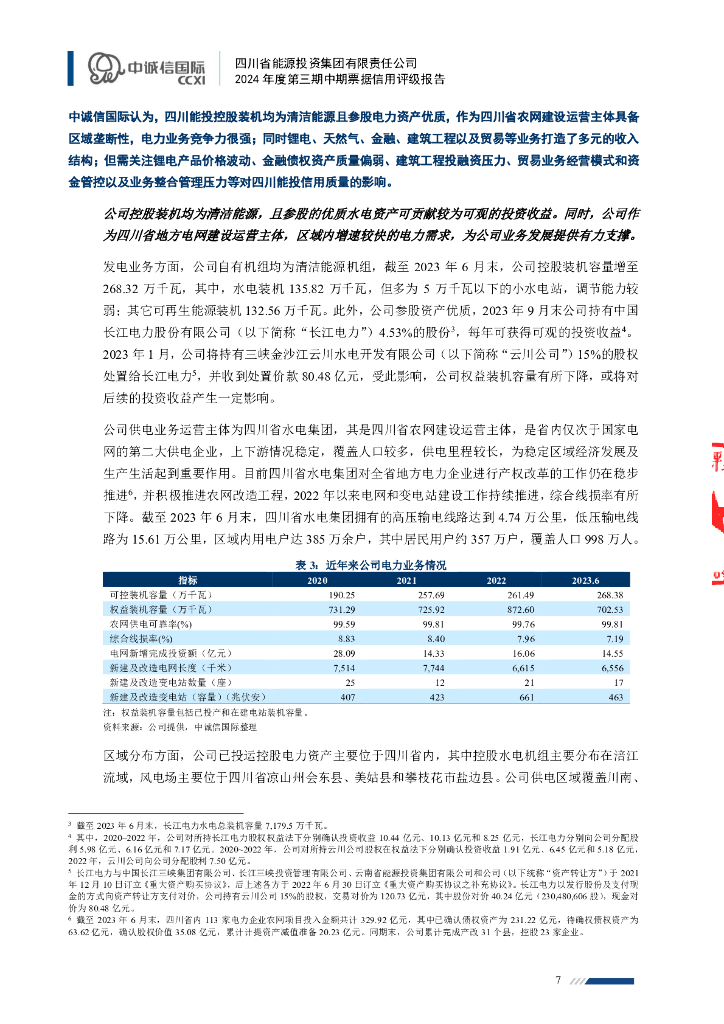 中诚信：四川省能源投资集团有限责任公司2024年度第三期中期票据信用评级报告_第7页