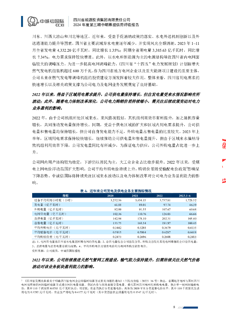 中诚信：四川省能源投资集团有限责任公司2024年度第三期中期票据信用评级报告_第8页