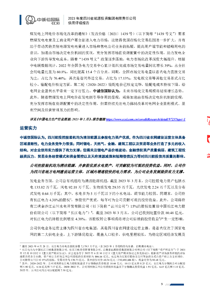 中诚信：四川省能源投资集团有限责任公司2023年度信用评级报告_第9页