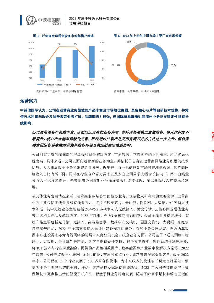 中诚信：中兴通讯股份有限公司2023年度信用评级报告_第8页