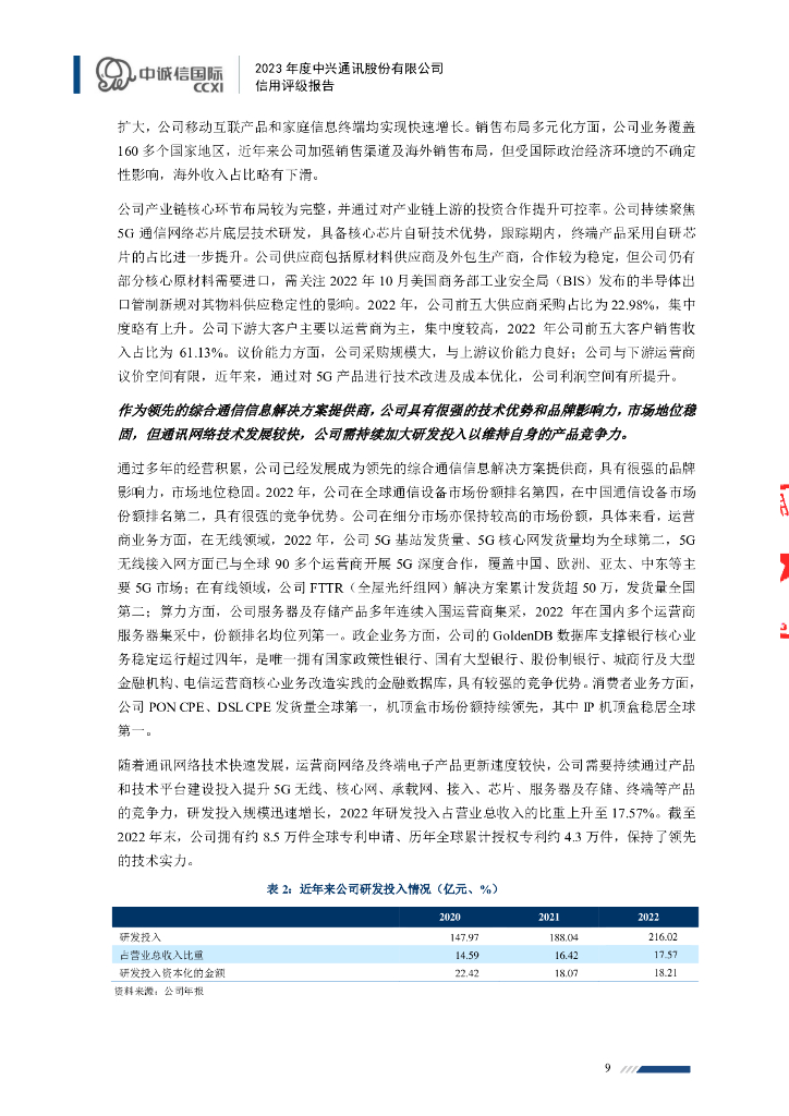 中诚信：中兴通讯股份有限公司2023年度信用评级报告_第9页