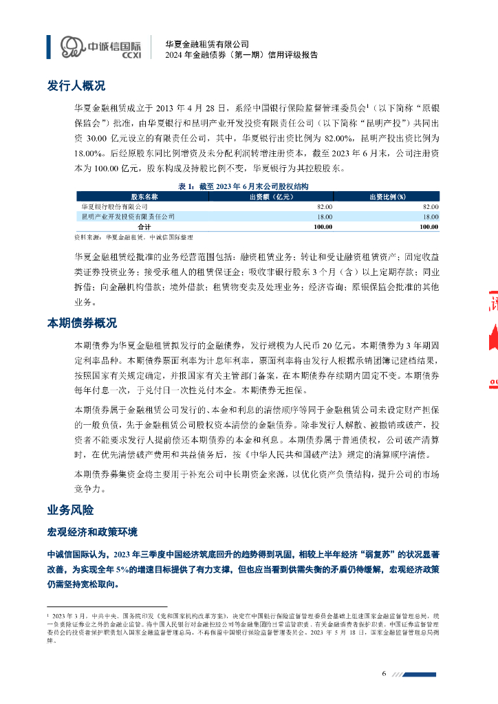 中诚信：华夏金融租赁有限公司2024年金融债券（第一期）信用评级报告及跟踪评级安排_第6页