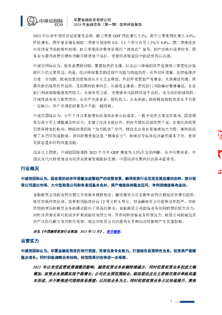 中诚信：华夏金融租赁有限公司2024年金融债券（第一期）信用评级报告及跟踪评级安排_第7页