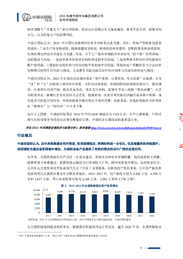 中诚信：中国中车集团有限公司主体信用评级报告及跟踪评级安排_第8页
