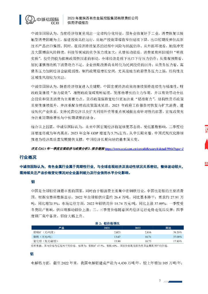 中诚信：2023年度陕西有色金属控股集团有限责任公司信用评级报告_第7页