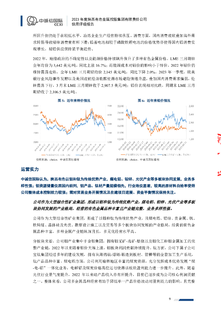 中诚信：2023年度陕西有色金属控股集团有限责任公司信用评级报告_第9页