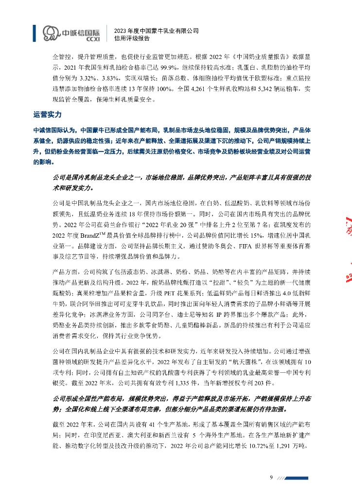 中诚信：2023年度中国蒙牛乳业有限公司信用评级报告_第9页