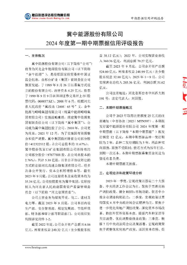 联合资信：冀中能源股份有限公司2024年度第一期中期票据信用评级报告_第6页