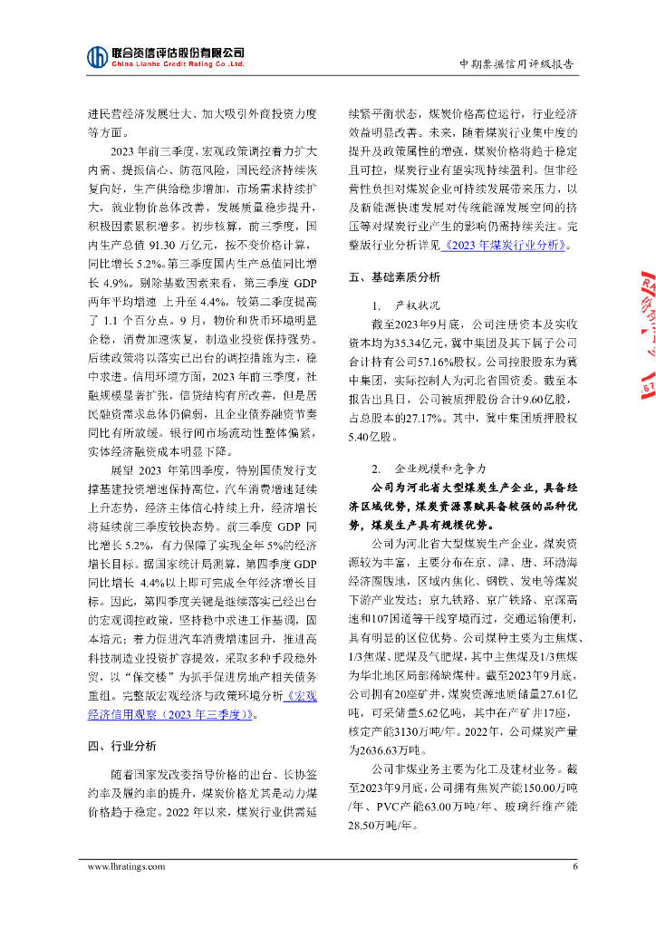 联合资信：冀中能源股份有限公司2024年度第一期中期票据信用评级报告_第7页