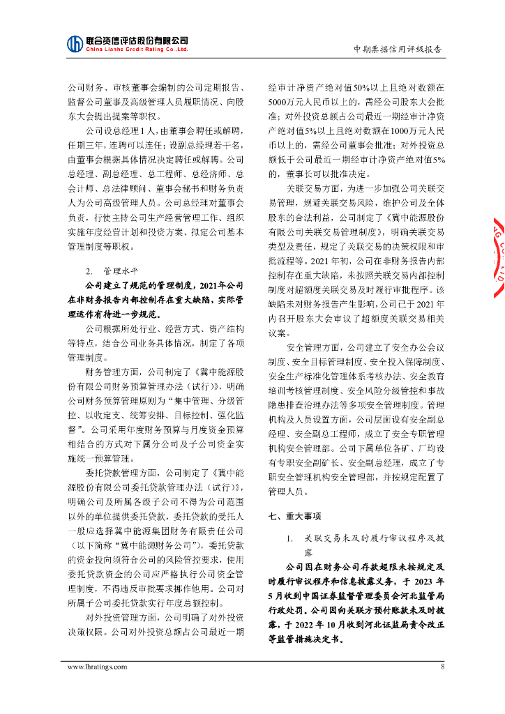 联合资信：冀中能源股份有限公司2024年度第一期中期票据信用评级报告_第9页