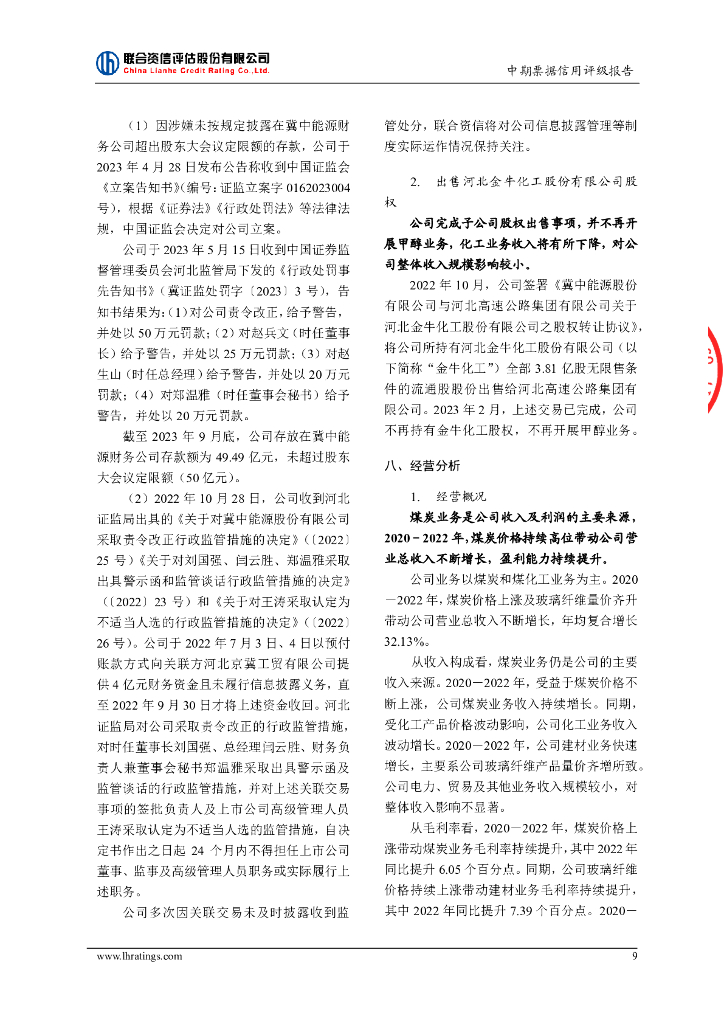 联合资信：冀中能源股份有限公司2024年度第一期中期票据信用评级报告_第10页