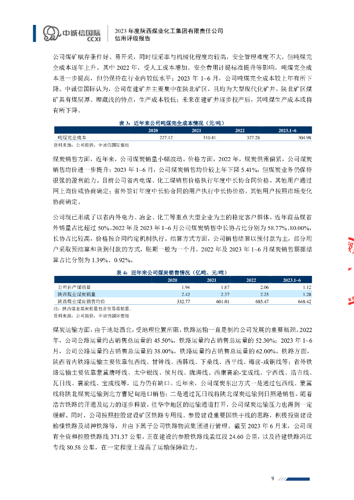 中诚信：2023年度陕西煤业化工集团有限责任公司信用评级报告_第9页
