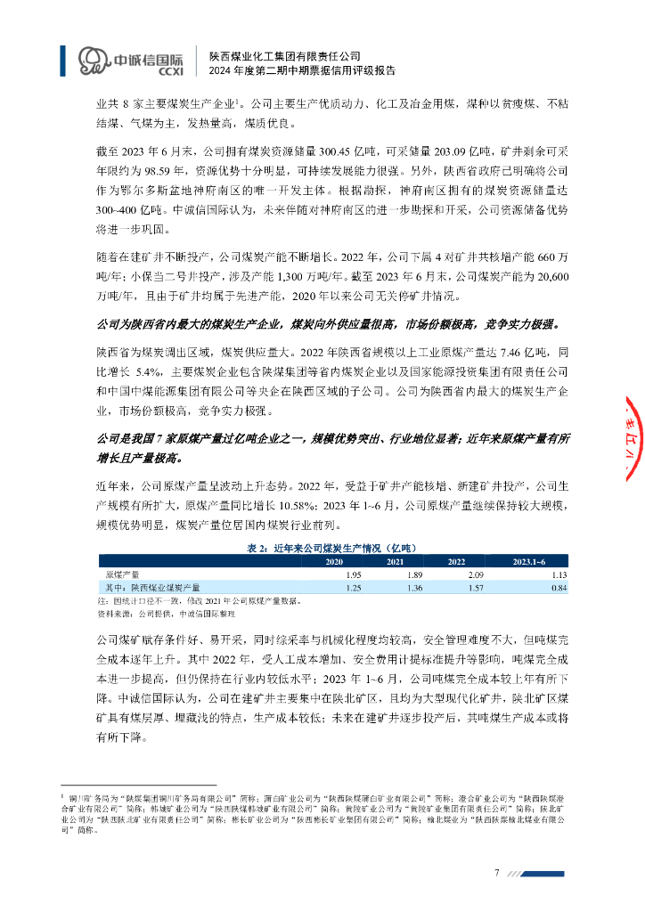 中诚信：陕西煤业化工集团有限责任公司2024年度第二期中期票据信用评级报告_第7页