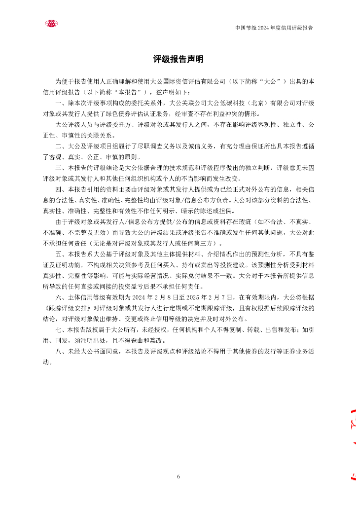 大公：中国节能环保集团有限公司评级报告_第6页