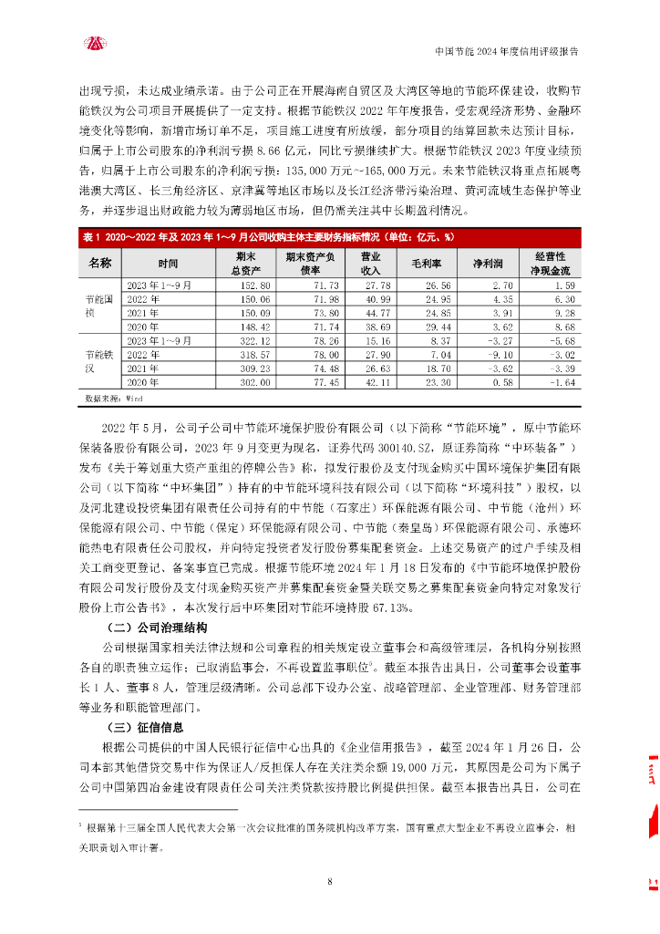 大公：中国节能环保集团有限公司评级报告_第8页
