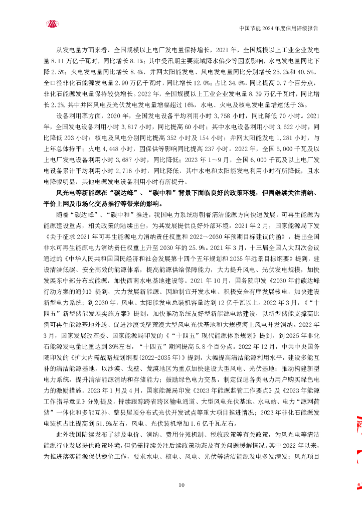 大公：中国节能环保集团有限公司评级报告_第10页