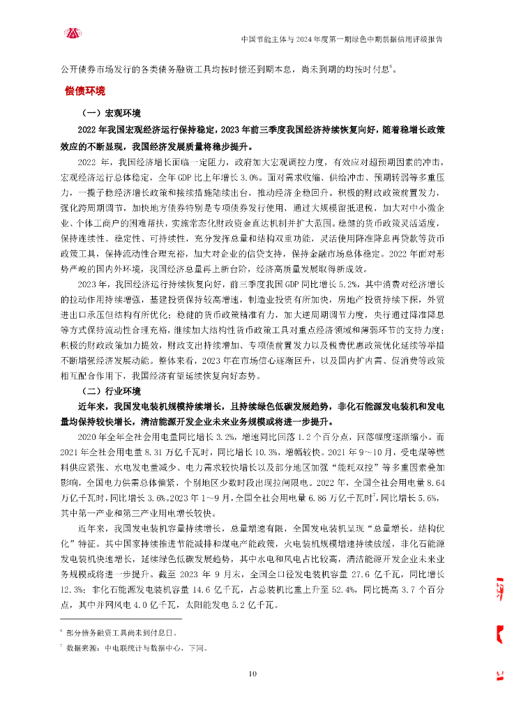大公：中国节能环保集团有限公司2024年度第一期绿色中期票据评级报告_第10页