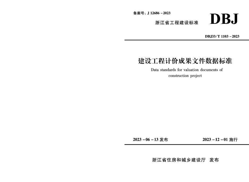 DBJ33/T 1103-2023 标准预览
