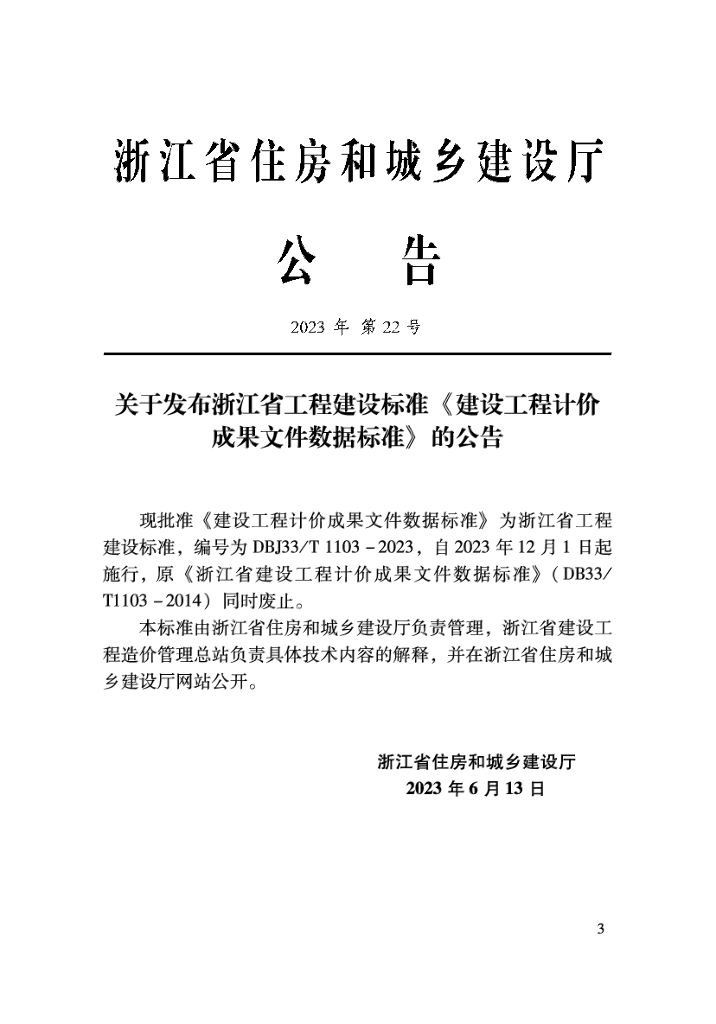 DBJ33/T 1103-2023 标准预览