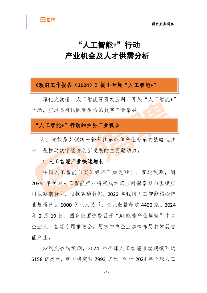 猎聘：“<em>人工智能</em>+”行动产业机会及人才供需分析报告 海报