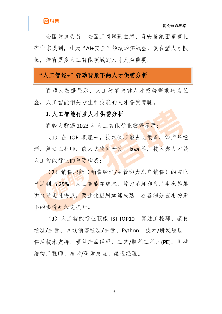 猎聘：“人工智能+ ”行动产业机会及人才供需分析报告_第6页