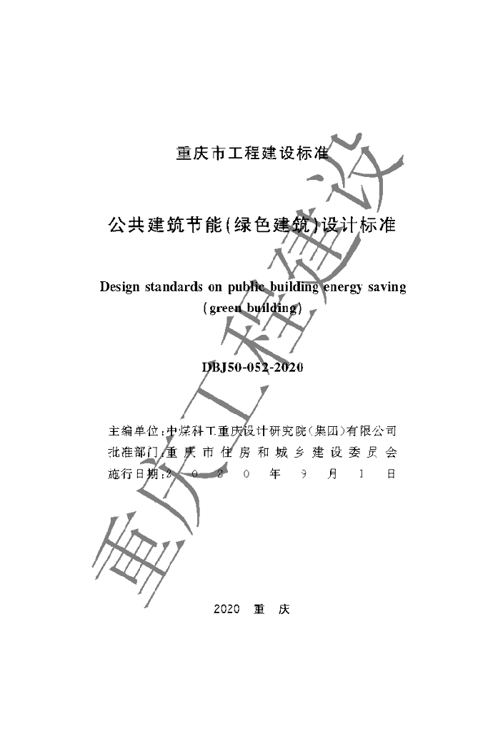 DBJ 50-052-2020 标准预览