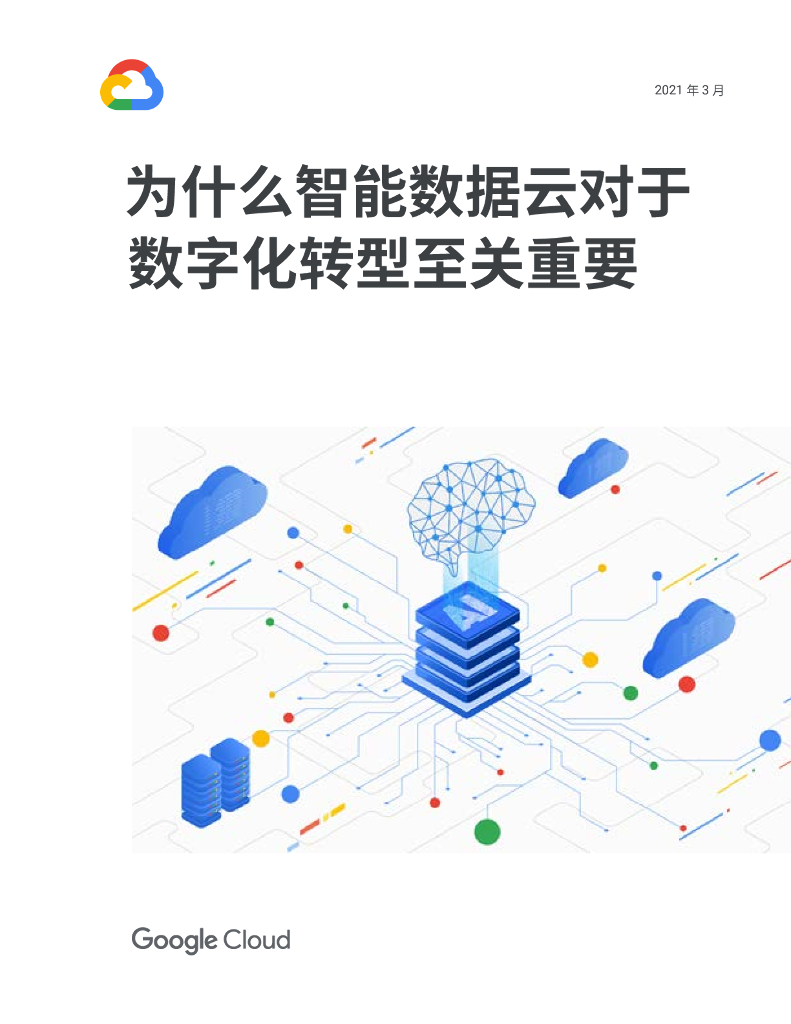 谷歌云：2021为什么智能数据云对于<em>数字化转型</em>至关重要白皮书 海报