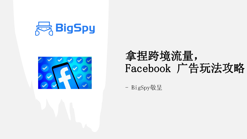 BigSpy：拿捏跨境流量， Facebook广告玩法攻略报告海报