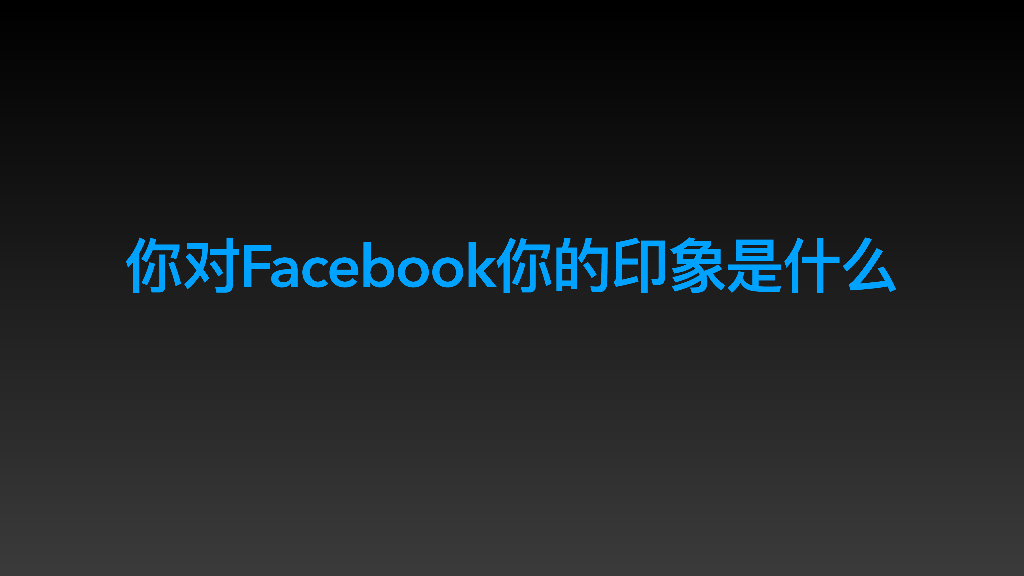 你对Facebook你的印象是什么海报