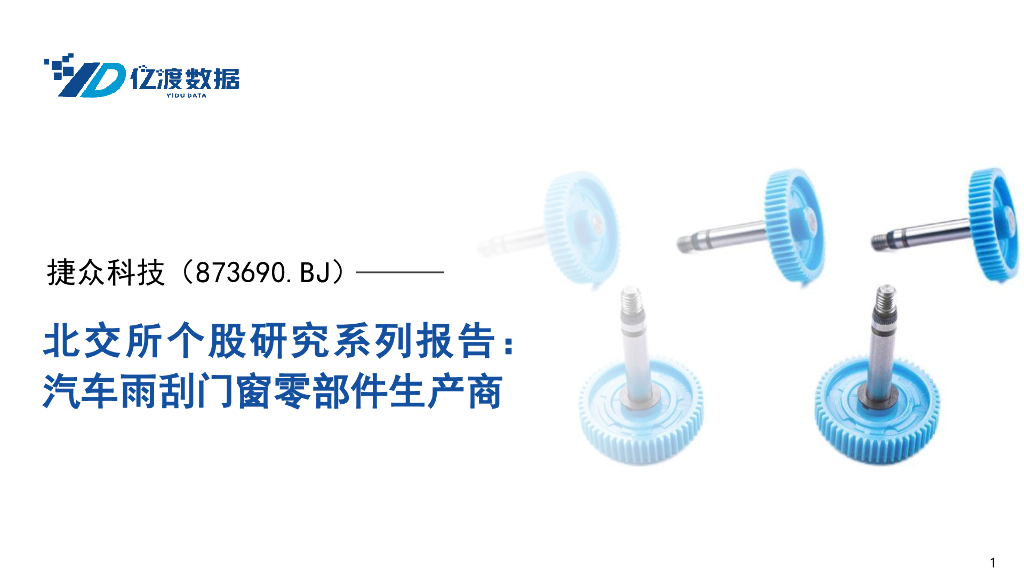 亿渡数据：捷众科技（873690.BJ）——北交所个股研究系列报告：汽车雨刮门窗零部件生产商海报