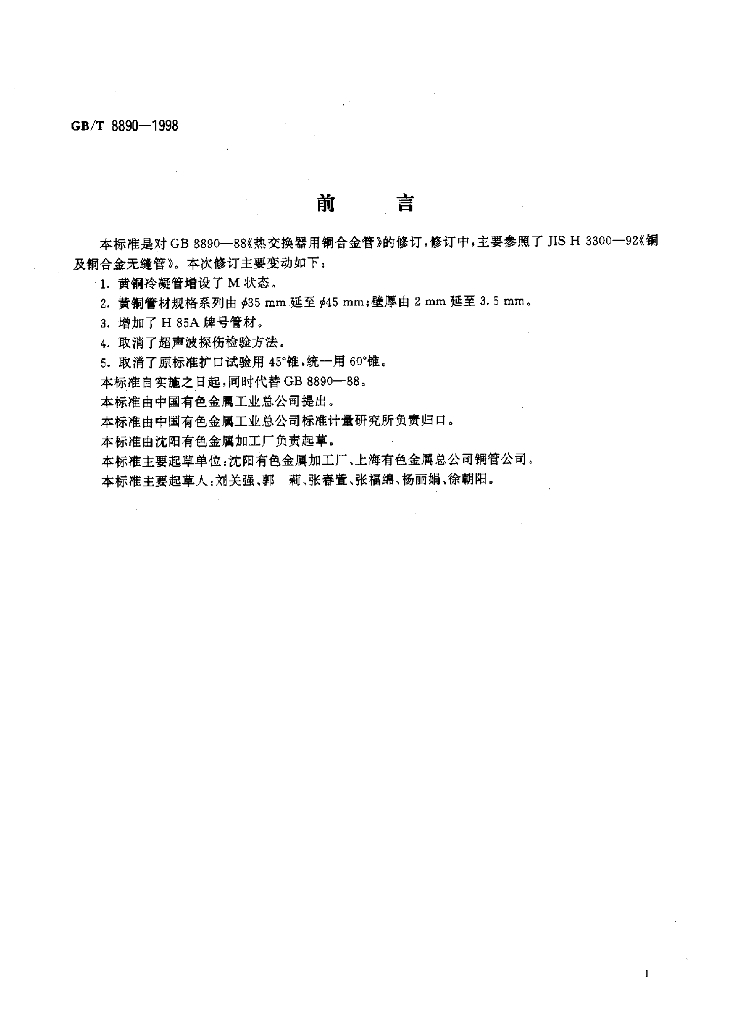 GB/T 8890-1998 标准预览