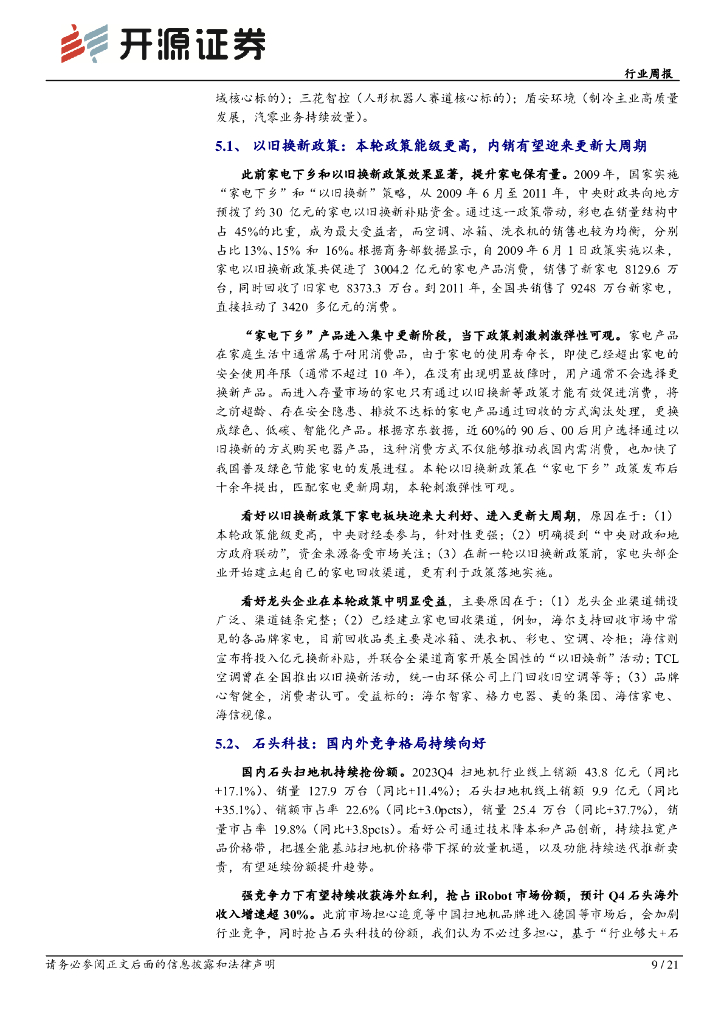 开源证券：行业周报：家电换新需求空间大，看好九号、石头、德昌等新质生产力相关标的_第9页