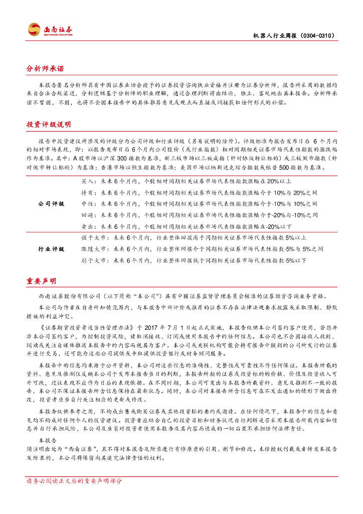 西南证券：机器人行业周报：优必选纳入港股通大涨，人形机器人为新质生产力重要方向_第9页