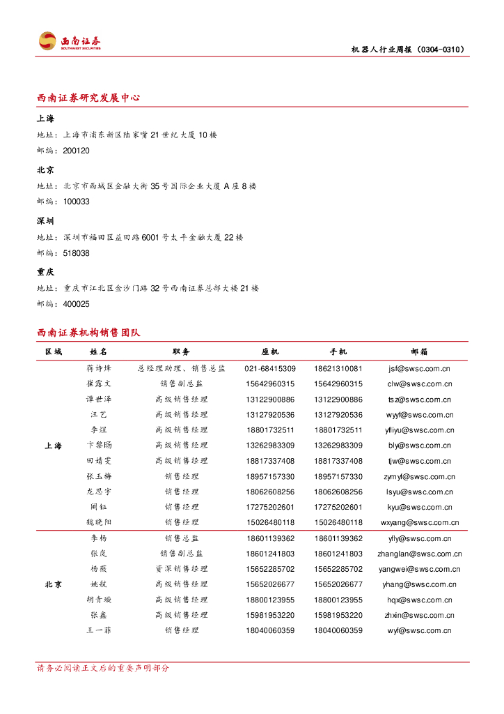 西南证券：机器人行业周报：优必选纳入港股通大涨，人形机器人为新质生产力重要方向_第10页