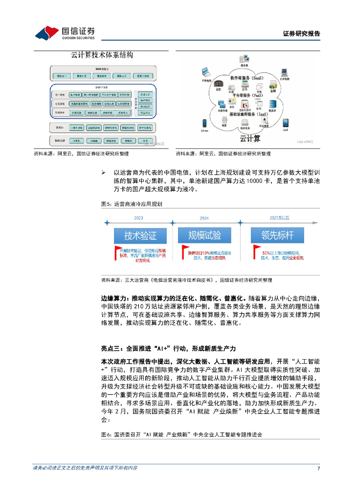 国信证券：通信行业周报2024年第8期：数字经济是新质生产力重要部分，运营商降本增效重回报_第7页