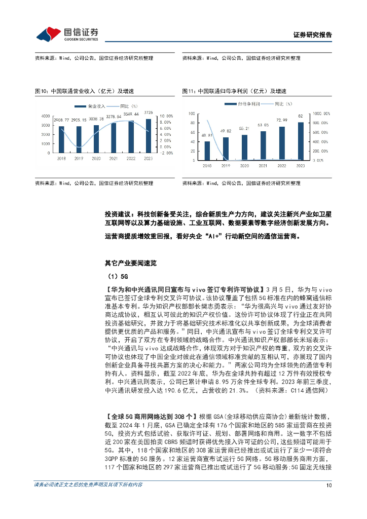 国信证券：通信行业周报2024年第8期：数字经济是新质生产力重要部分，运营商降本增效重回报_第10页