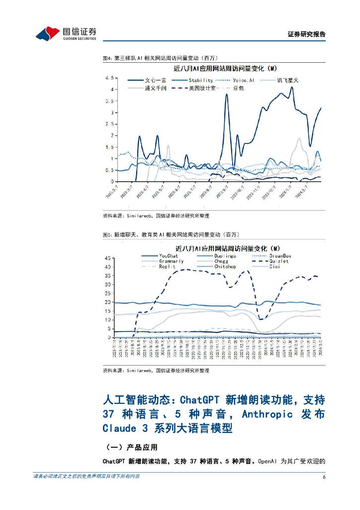 国信证券：人工智能周报（24年第10周）：ChatGPT新增朗读功能，Anthropic发布Claude3系列大语言模型_第6页