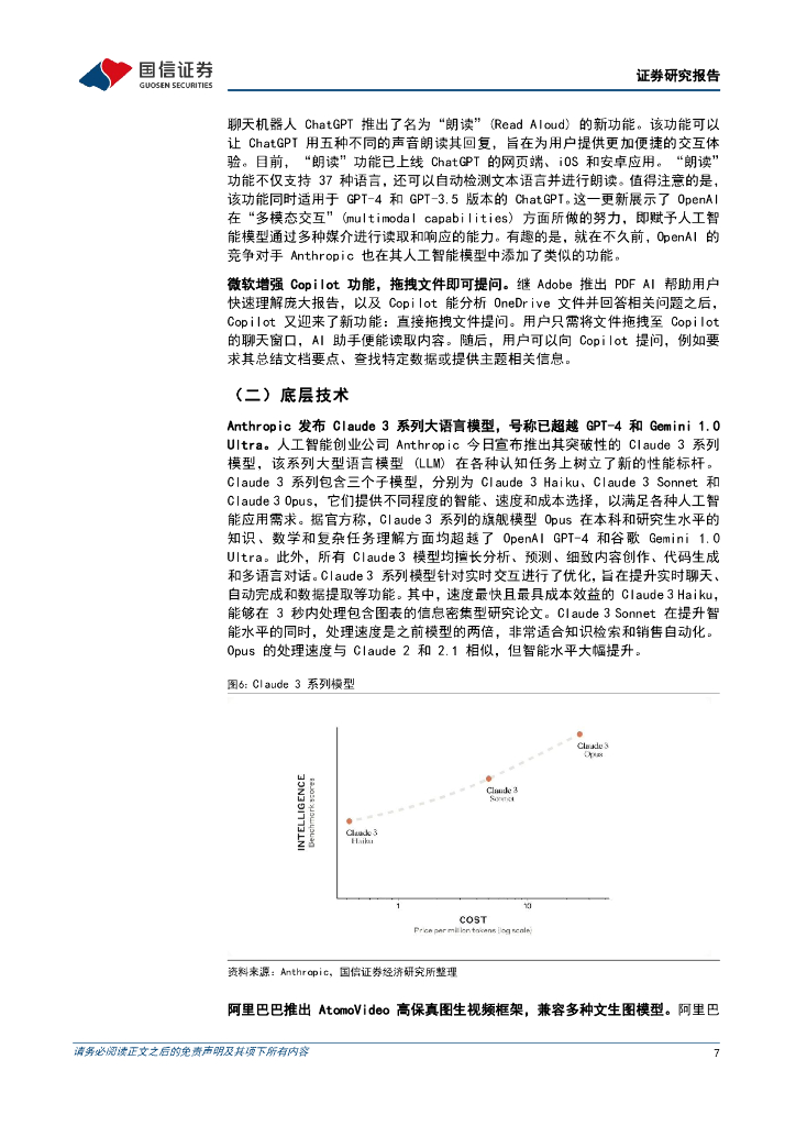 国信证券：人工智能周报（24年第10周）：ChatGPT新增朗读功能，Anthropic发布Claude3系列大语言模型_第7页