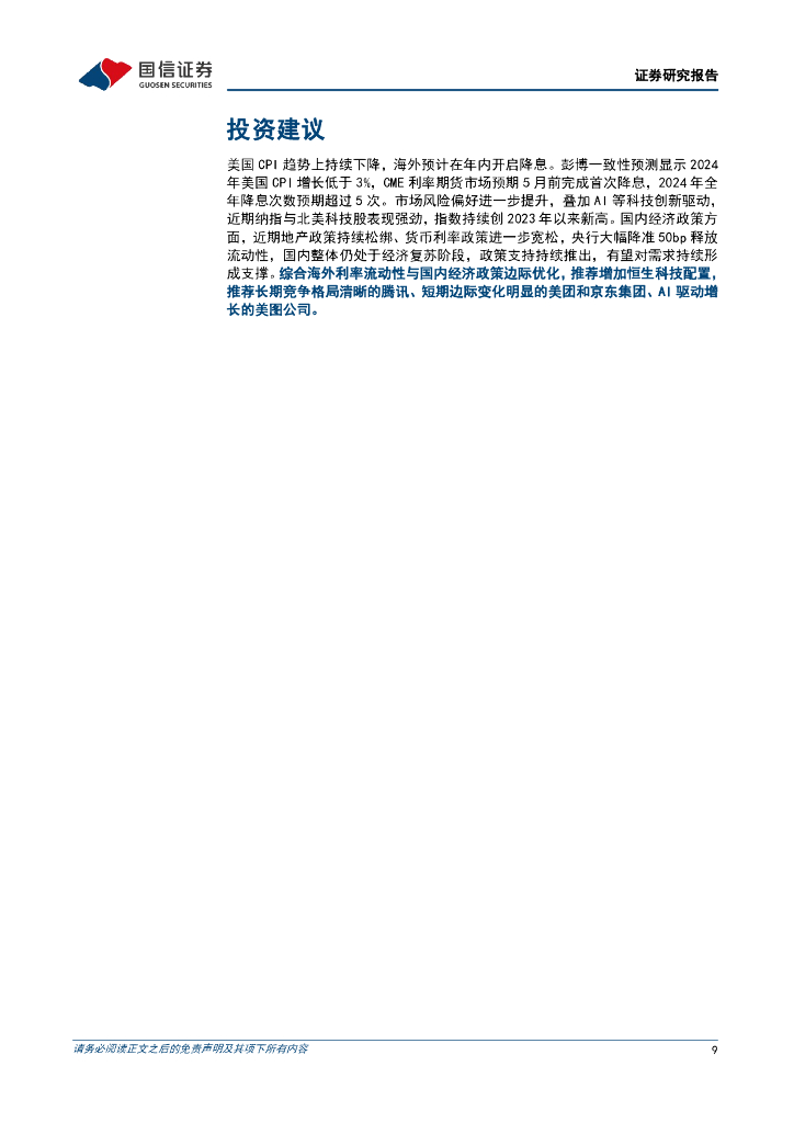 国信证券：人工智能周报（24年第10周）：ChatGPT新增朗读功能，Anthropic发布Claude3系列大语言模型_第9页