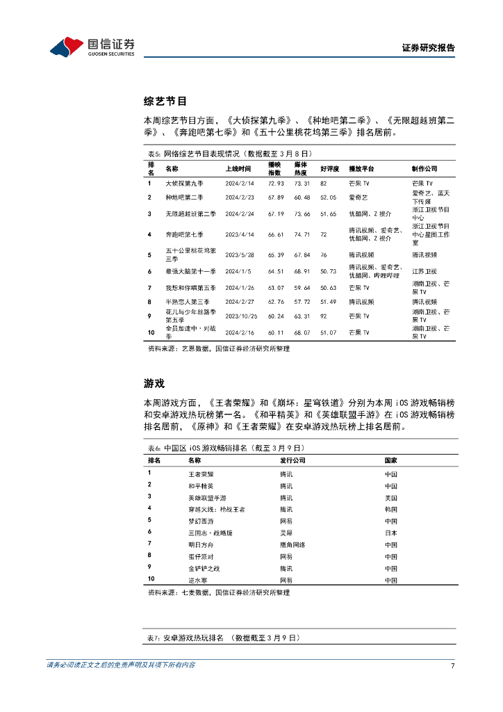 国信证券：传媒互联网周报：Claude3发布、“人工智能+”行动开启，海内外多模态加速推进_第7页