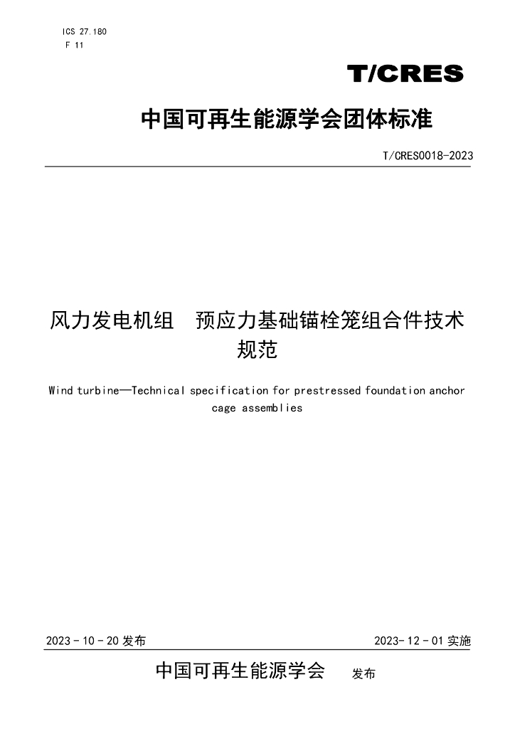T/CRES 0018-2023 标准预览