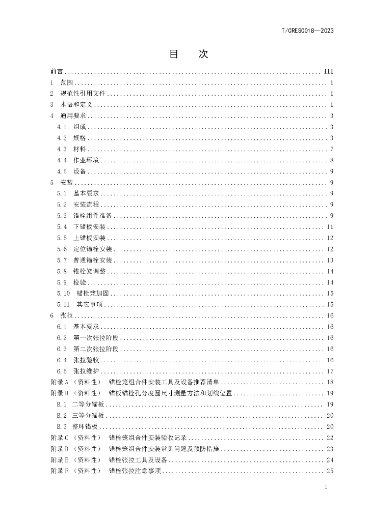 T/CRES 0018-2023 标准预览