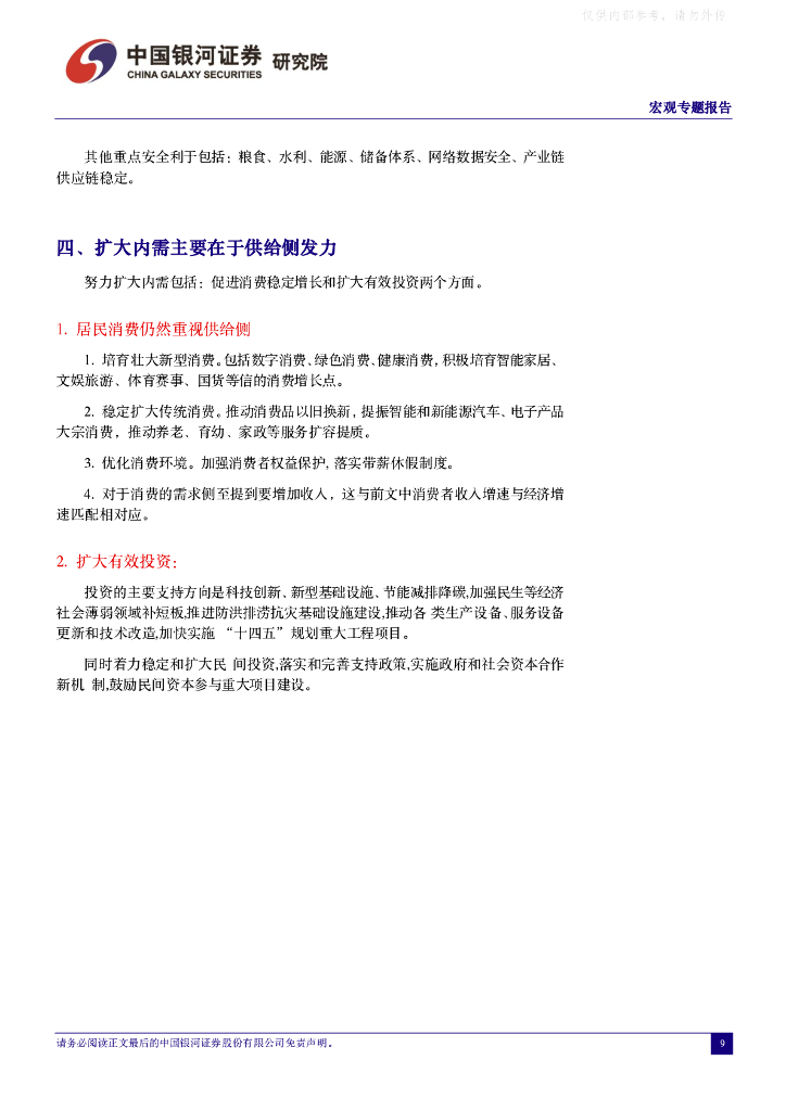 中国银河证券：2024年政府工作报告解读：聚焦新质生产力_第9页