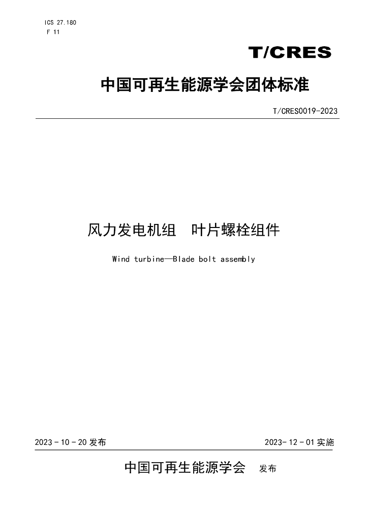 T/CRES 0019-2023 标准预览