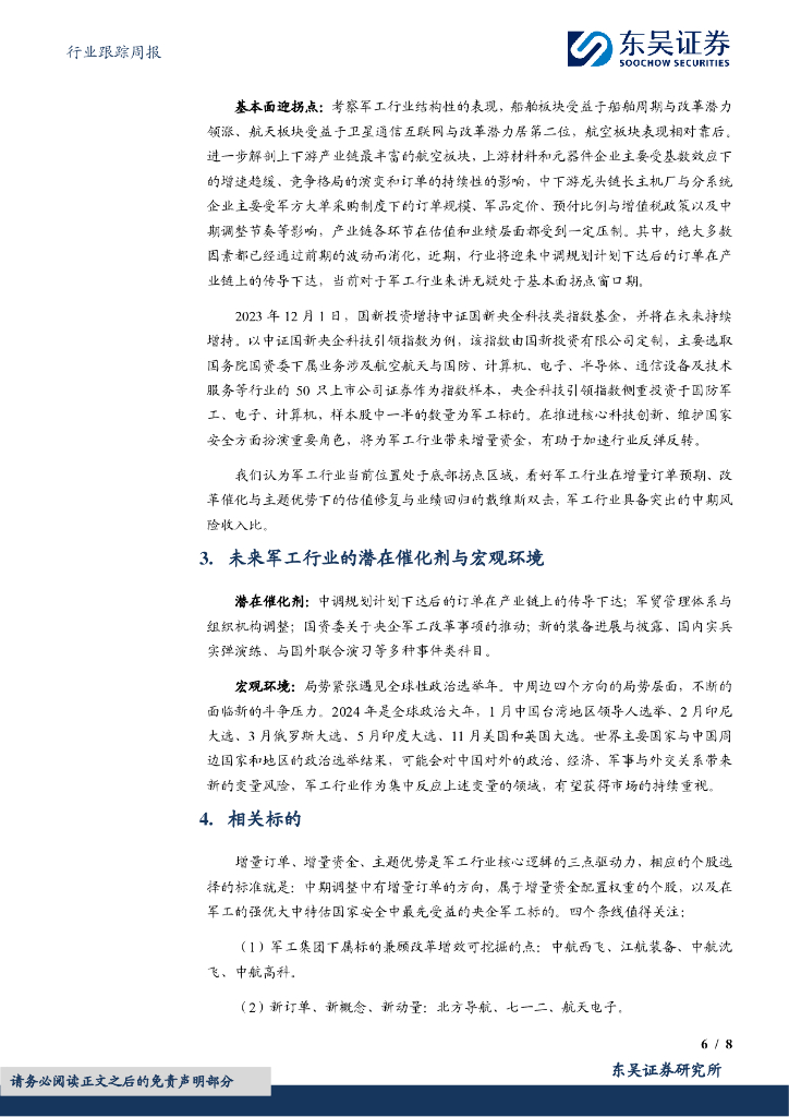 东吴证券：两会工作报告关键词：军费、商业航天与低空经济等新质生产力、国企改革_第6页