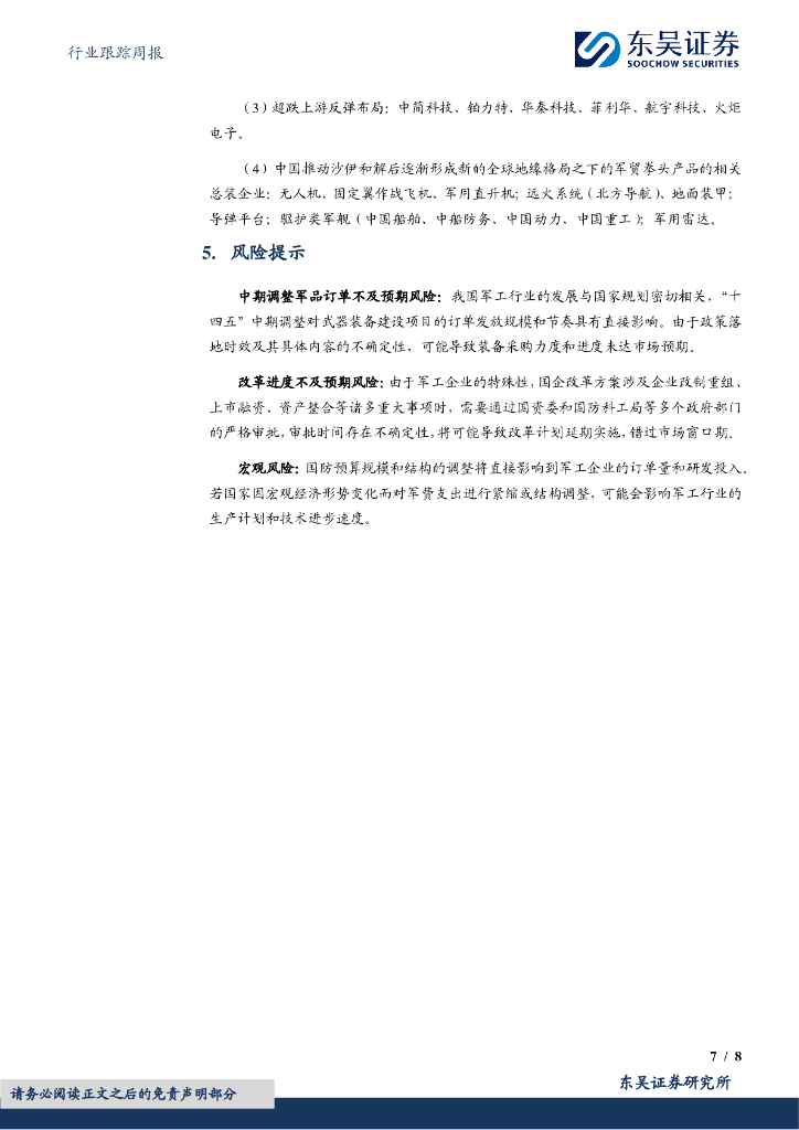 东吴证券：两会工作报告关键词：军费、商业航天与低空经济等新质生产力、国企改革_第7页
